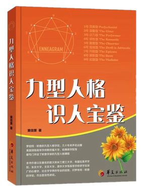 正版包邮 九型人格识人宝鉴 黄信景 著华夏出版社】人格心理学人格特征解析九种人格的职场表现与管理之道