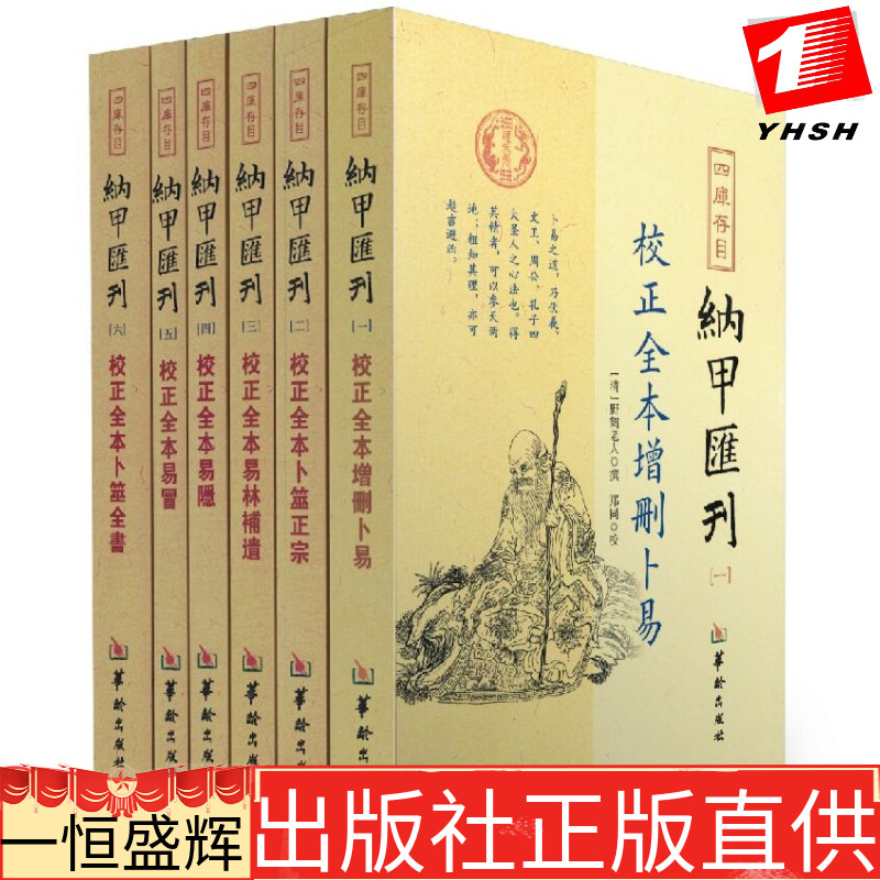 正版现货 四库存目纳甲汇刊全6册：校正全本增删卜易+卜筮正宗+易林補遺+易隐+易冒+卜筮全书 郑同 著 华龄出版社全新书籍