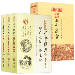 4册】增广汇校三命通会（上中下）+增广校正三命通会/万民英 著 方成竹 点校 修订版 华龄出版社正版书籍