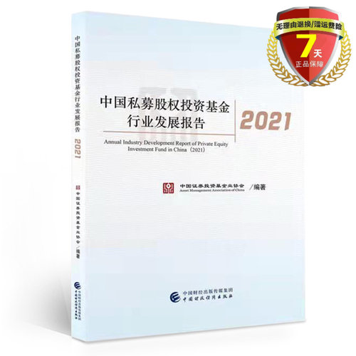现货 中国私募股权投资基金行业发展报告2021 中国证券投资基金业协会 编著 中国财政经济出版社书籍正版全新包邮