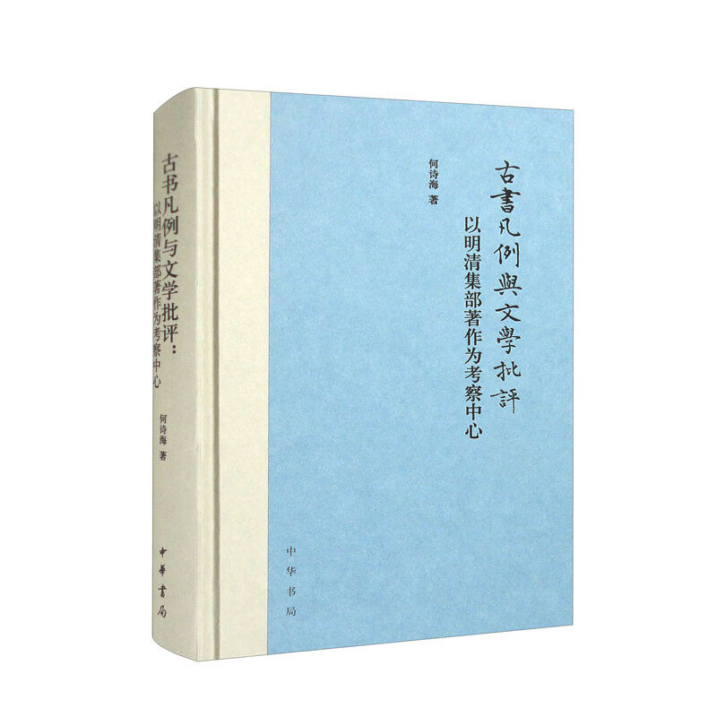 正版 古书凡例与文学批评:以明清集部著作为考察中心  何诗海 著