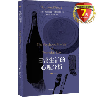 中心 心理分析 文本心理学书籍正版 解析理解潜意识 梦 东方出版 著 西格蒙德·弗洛伊德 日常生活 现货