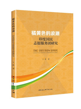 正版 橘黄色的浪潮：印度国民志愿服务团研究  王凯 著 中国社会科学出版社9787522716046
