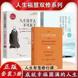 人生三修修心修性修行 人生没什么不可放下 如何提高为人处世 3本套装 养性 奇迹一行禅师 智慧哲学与人生修身 结缘书 正念
