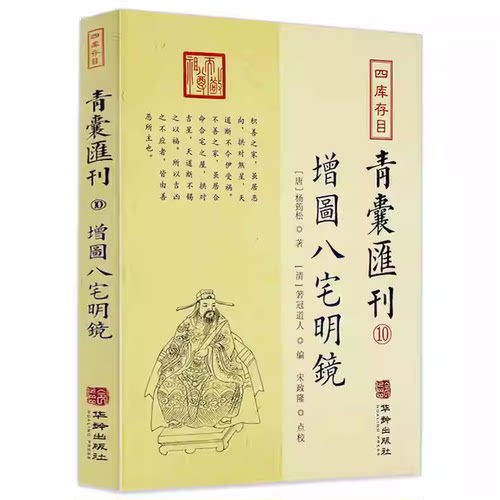 青囊汇刊10增图八宅明镜