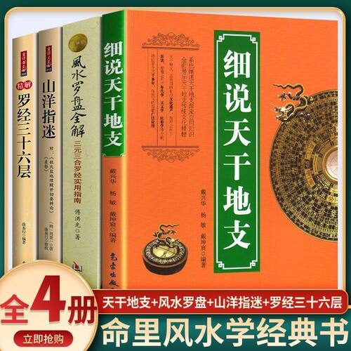 全四册 罗经三十六层 风水罗盘全解 细说天干地支 山羊指迷傅洪光堪舆精论罗盘使用教学