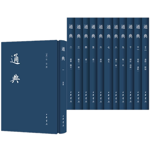 正版现货 通典全12册 中国史学基本典籍丛刊 杜佑撰 王文锦 王永兴 刘俊文 徐庭云 谢方点校 中华书局出版殷周至唐代各朝典章制度