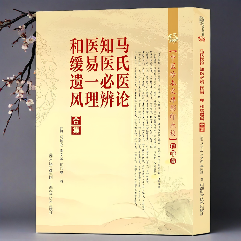 正版全新 马氏医论知医必辨医易一理和缓遗风合集 珍藏版 马培之著散方汤药古方气一元论之滴水古中医悟任之堂医门经典古医书籍