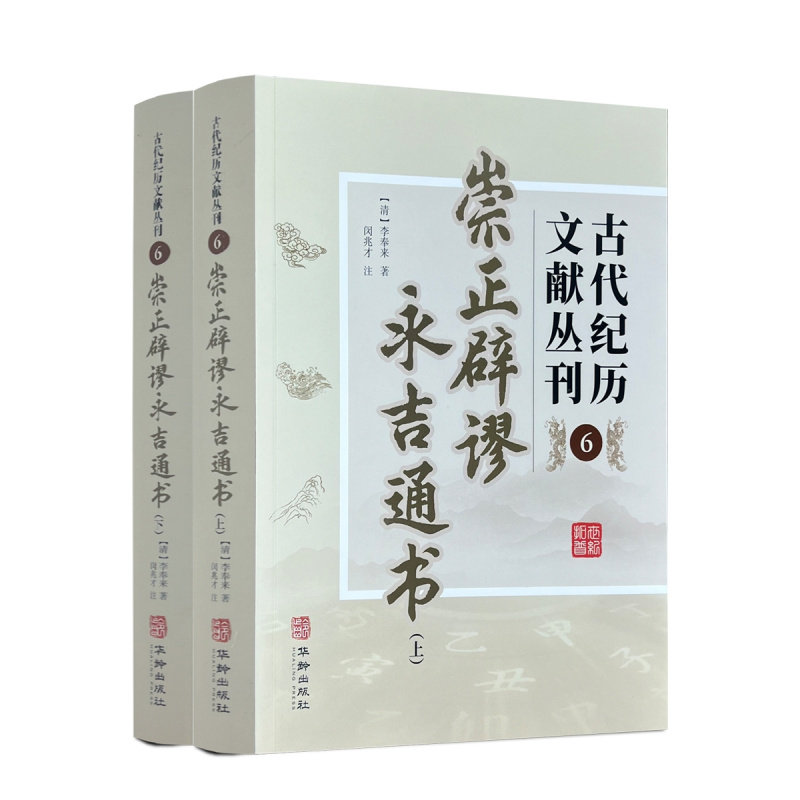 包邮正版古代纪历文献丛刊.6,崇图片