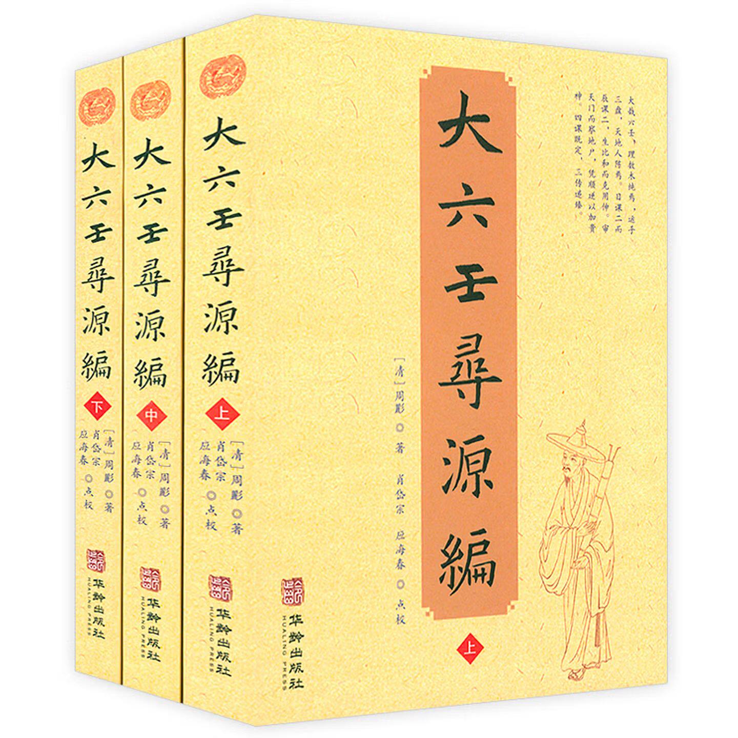 正版新书 大六壬寻源编上中下 全三册 周彲 编纂华龄出版社六壬研究术数教程易经阴阳八卦五行河图洛书风水卜金口诀古代周易书籍