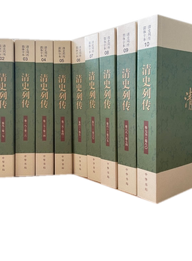 正版包邮现货新书清史列传简体字