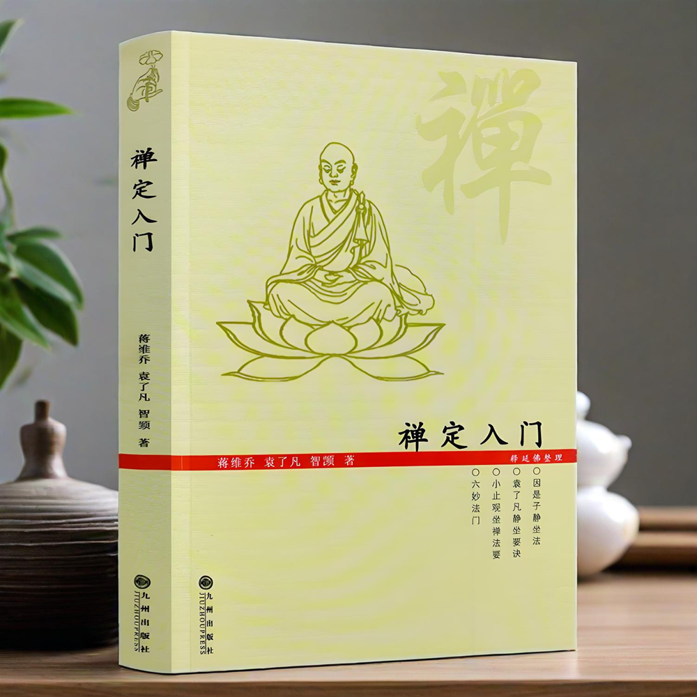 禅定入门/因是子静坐法袁了凡静坐要诀修习止观坐禅法要童蒙止观六妙法门禅定书禅入门修行静坐打禅 坐禅 佛学正版书籍