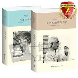 初和终 九州出版 勇气书籍 克里希那穆提系列作品集 共2册 哲学家爱与寂寞生活 自由 社东方哲学智慧 正版 与生活相遇