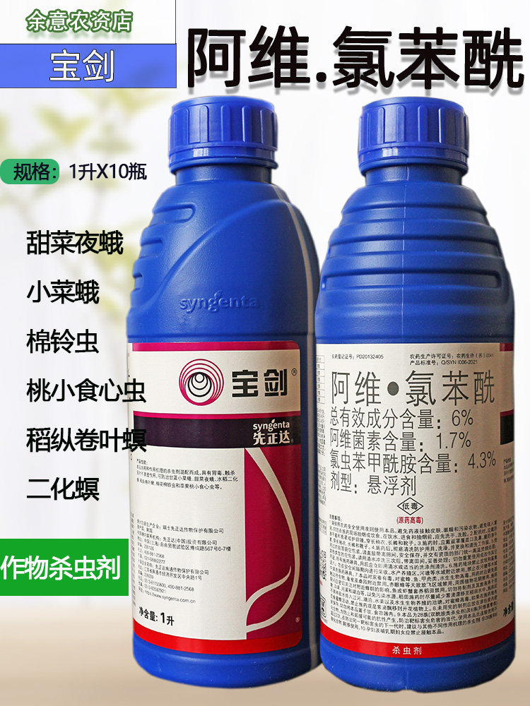 先正达宝剑杀虫剂先6%阿维氯苯酰 甜青菜夜蛾稻纵卷叶螟农药杀虫