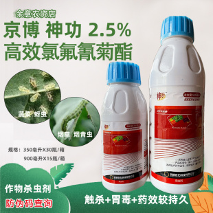 神功高效氯氟氰菊酯农药杀虫剂果树大田果蔬地下虫蚜虫烟青虫京博