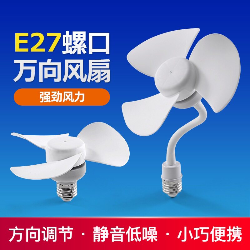 e27螺口迷你风扇厨房卫生间卧室静音风扇大风力宿舍led家用节能扇