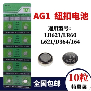 LR621 AG1 SR621SW 364A 包邮 164纽扣电池手表石英表通用L621电子