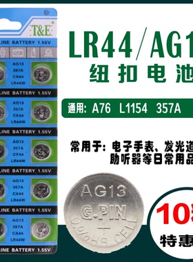 LR44纽扣电池AG13  L1154  A76 357a SR44电子手表1.5V玩具遥控器