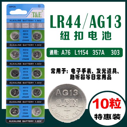 LR44纽扣电池AG13  L1154  A76 357a SR44电子手表1.5V玩具遥控器