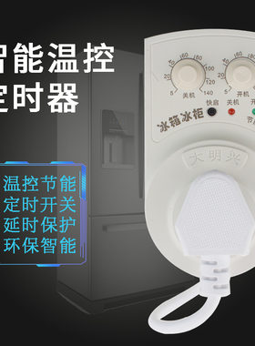 冰箱温控知音温控器定时器节能