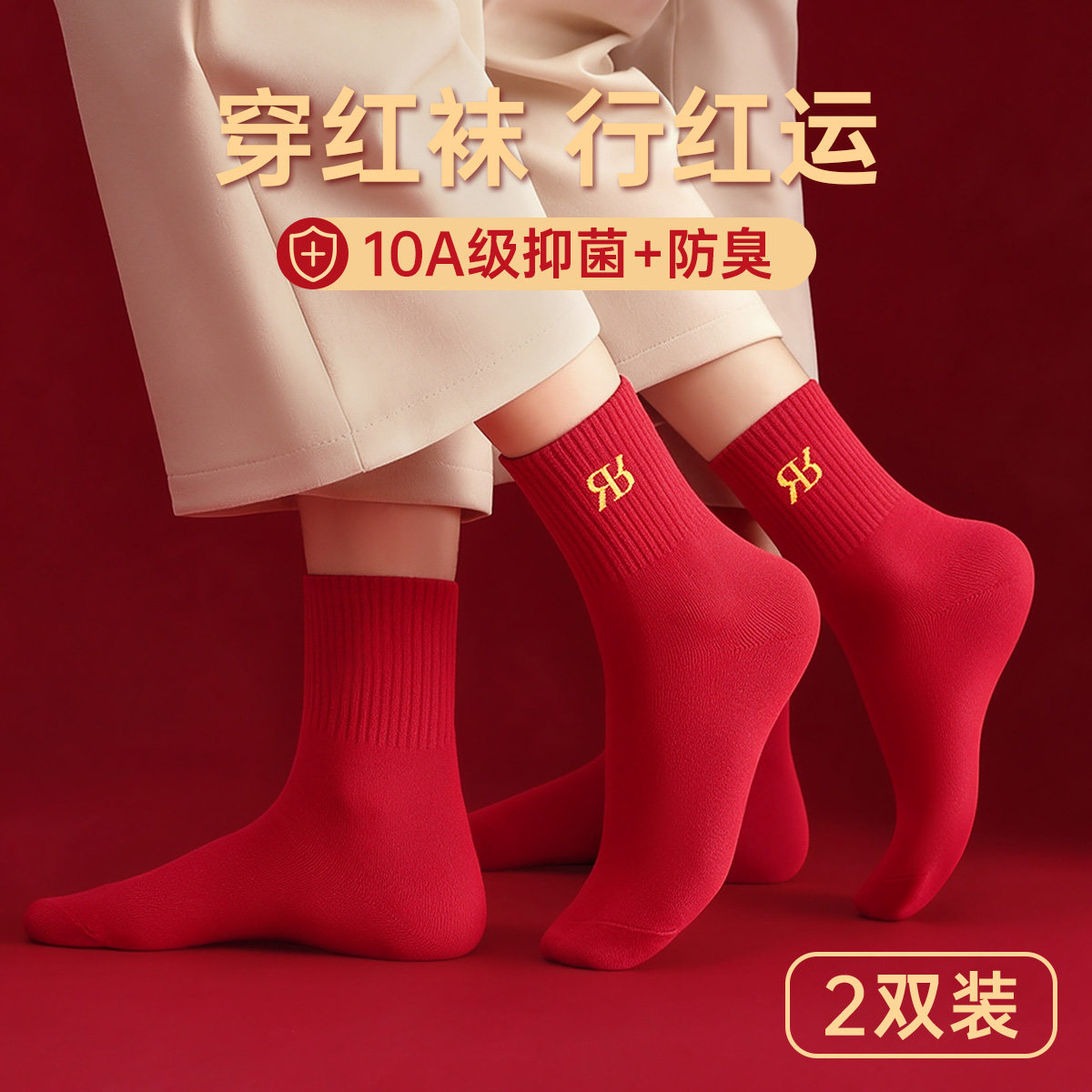 润微纯棉红色袜子男女款