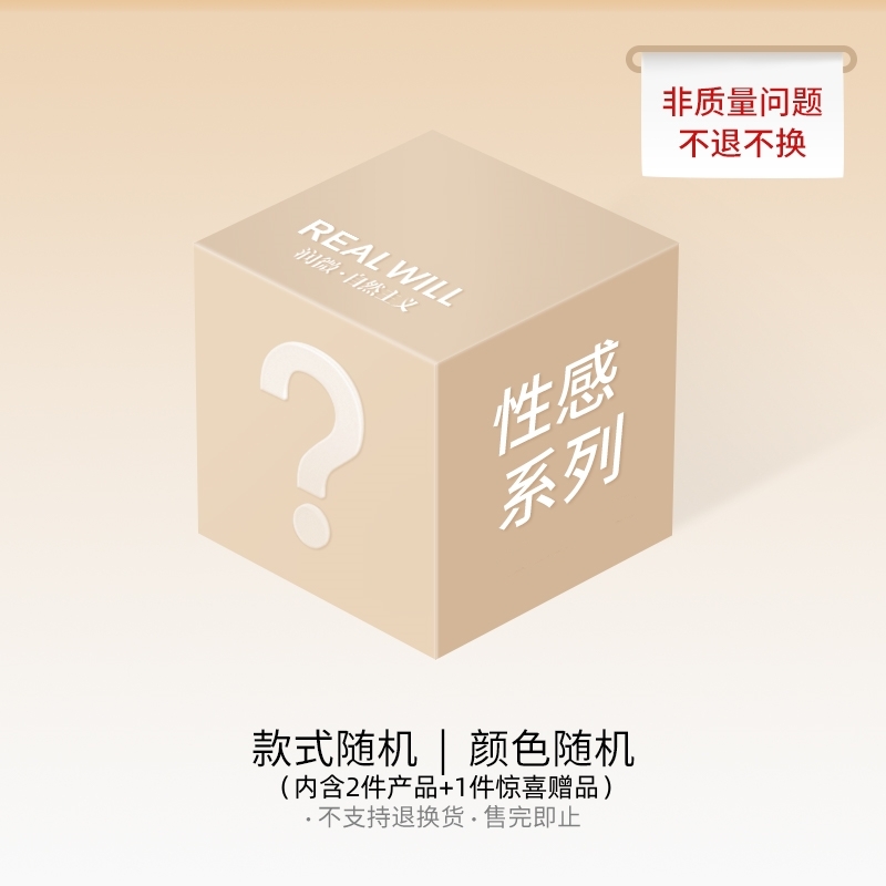 润微旗下子品牌ME&SHE盲盒福袋性感系列女士睡衣内衣2件+随机赠品