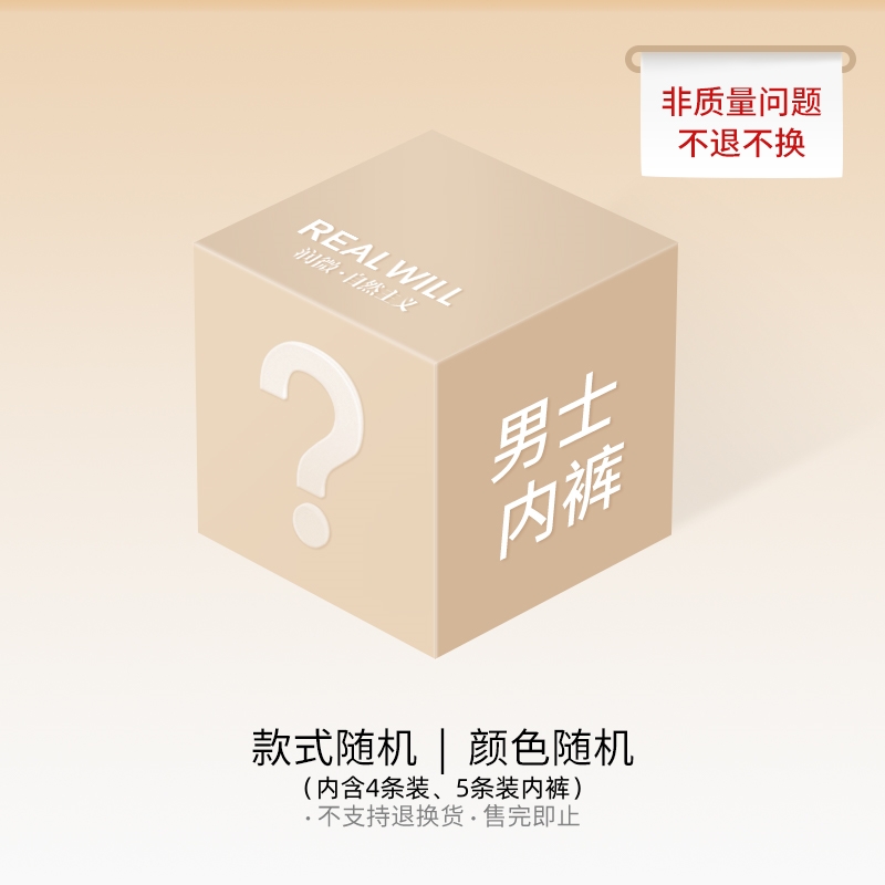 【福袋盲盒】润微男士内裤