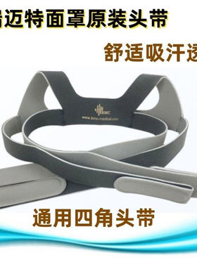 瑞迈特呼吸机头带正品多品牌通用