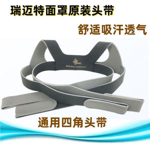 瑞迈特呼吸机面罩四角固定头带原厂原装正品打呼噜面罩通用配件