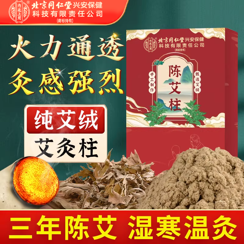 北京同仁堂艾柱艾条陈年家用艾草叶艾灸柱纯艾绒棒正品官方旗舰店
