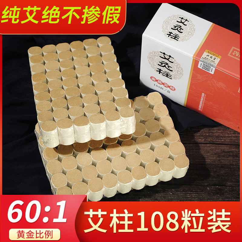艾柱108粒装家用陈年灸棒艾灸柱