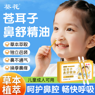 苍耳子鼻舒精油鼻干棉棒成人儿童鼻子干燥滋润保湿鼻塞鼻舒油通用