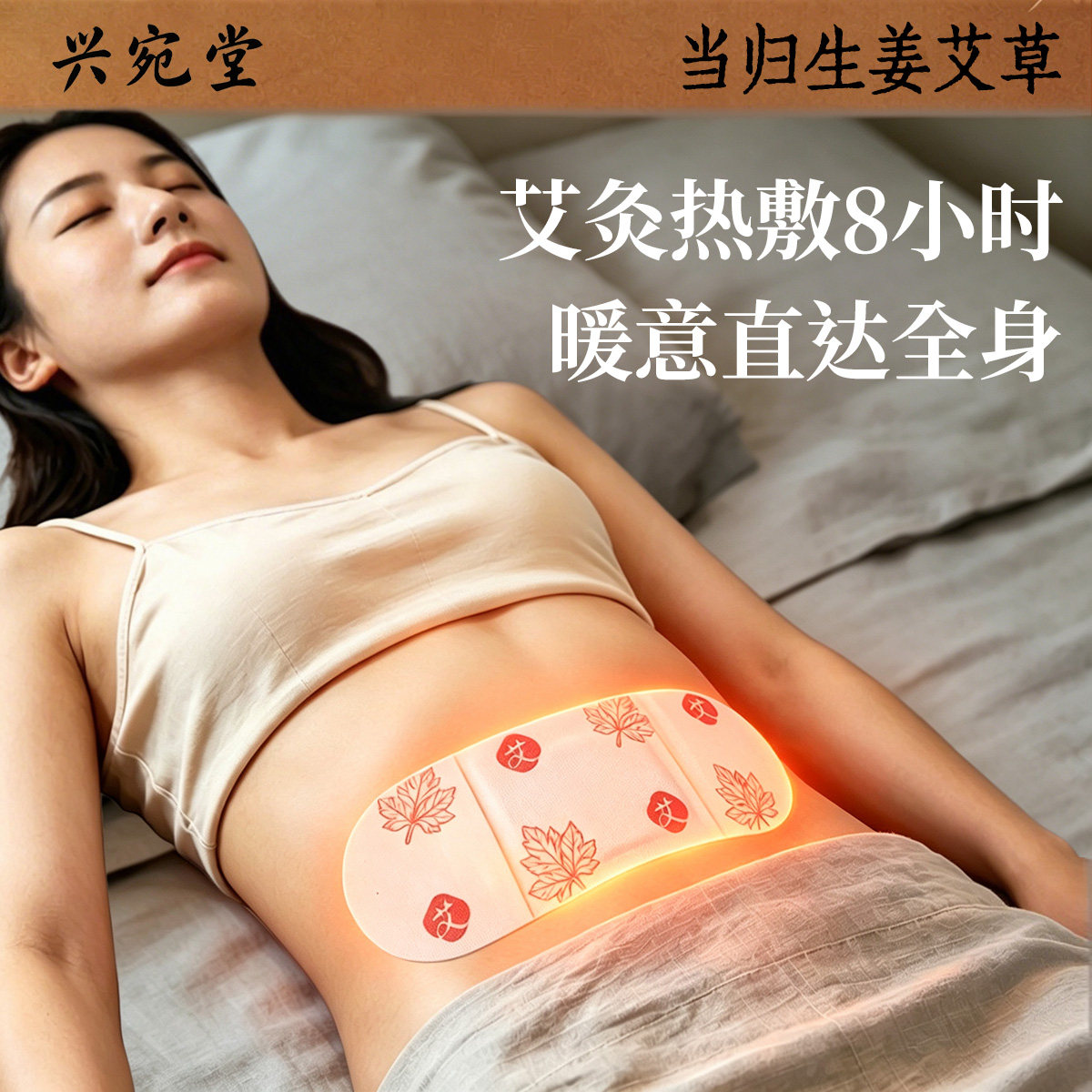 8小时持久热敷当归生姜贴艾灸