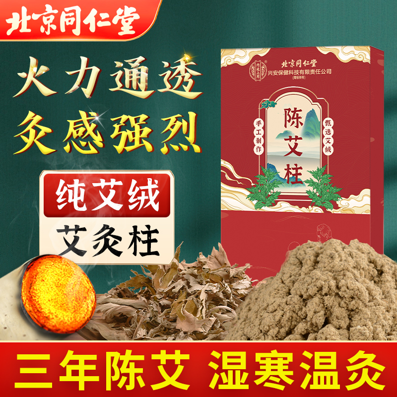 北京同仁堂艾柱艾条陈年家用艾草叶艾灸柱纯艾绒棒正品官方旗舰店