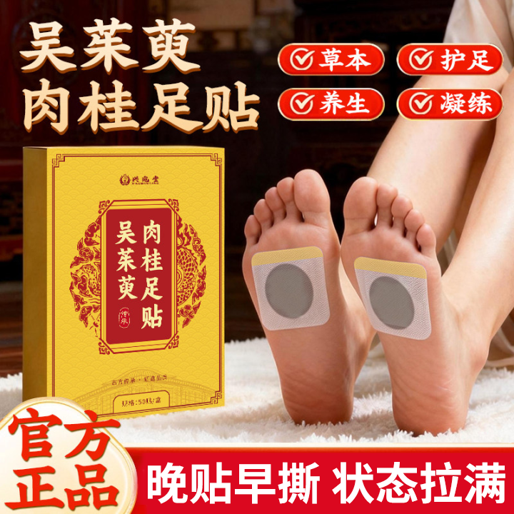 吴茱萸肉桂贴足贴男女通用涌泉贴草本脚底贴官方正品店旗舰