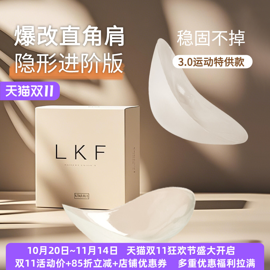 lkf硅胶自粘肩垫直角肩