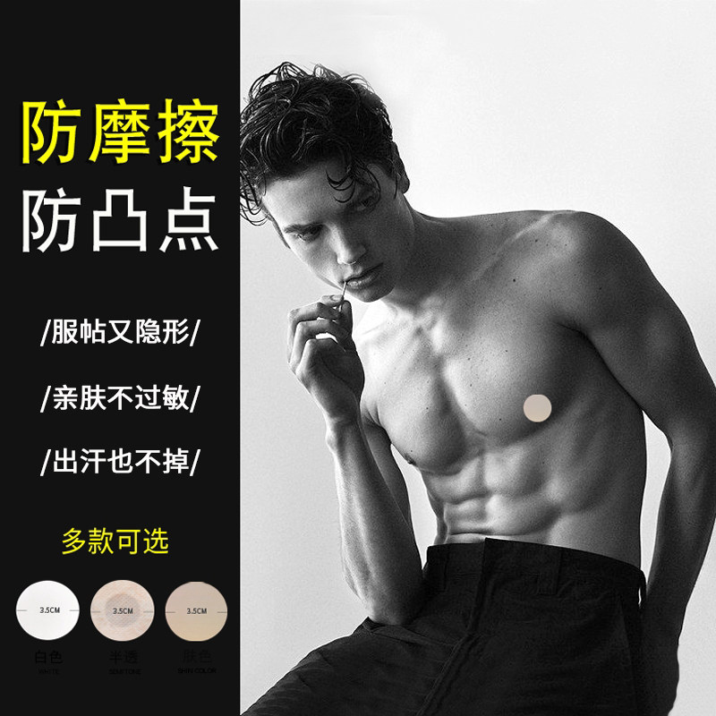 男士乳贴胸贴男用透气夏季薄款一次性隐形防凸点运动马拉松乳头贴