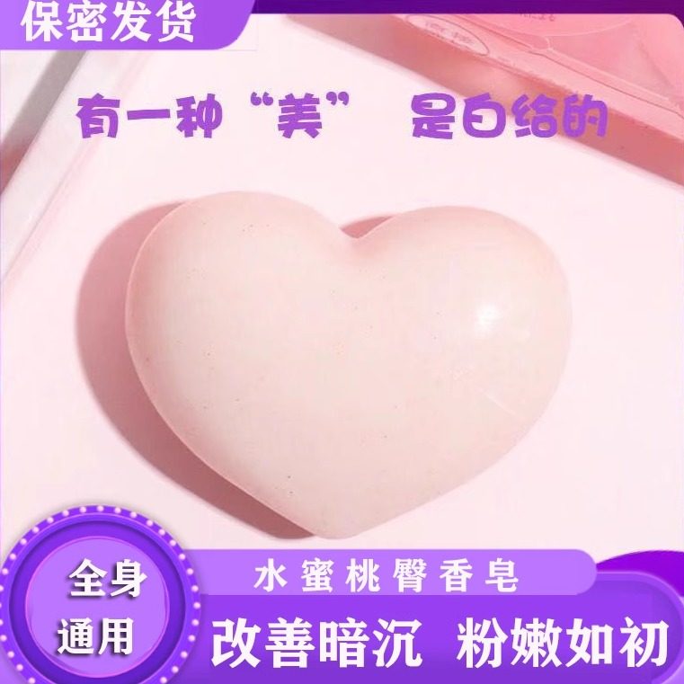 日本美臀蜜桃屁屁皂大腿内侧不黑了私处粉嫩肥皂全身洗澡香皂PP皂