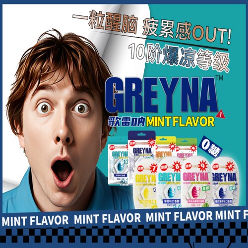 口香糖歌雷呐十级超级薄荷