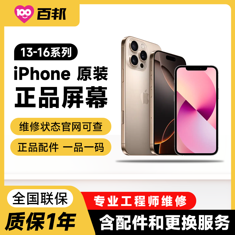 【百邦】iPhone 13-16系列苹果手机原厂屏幕维修更换服务