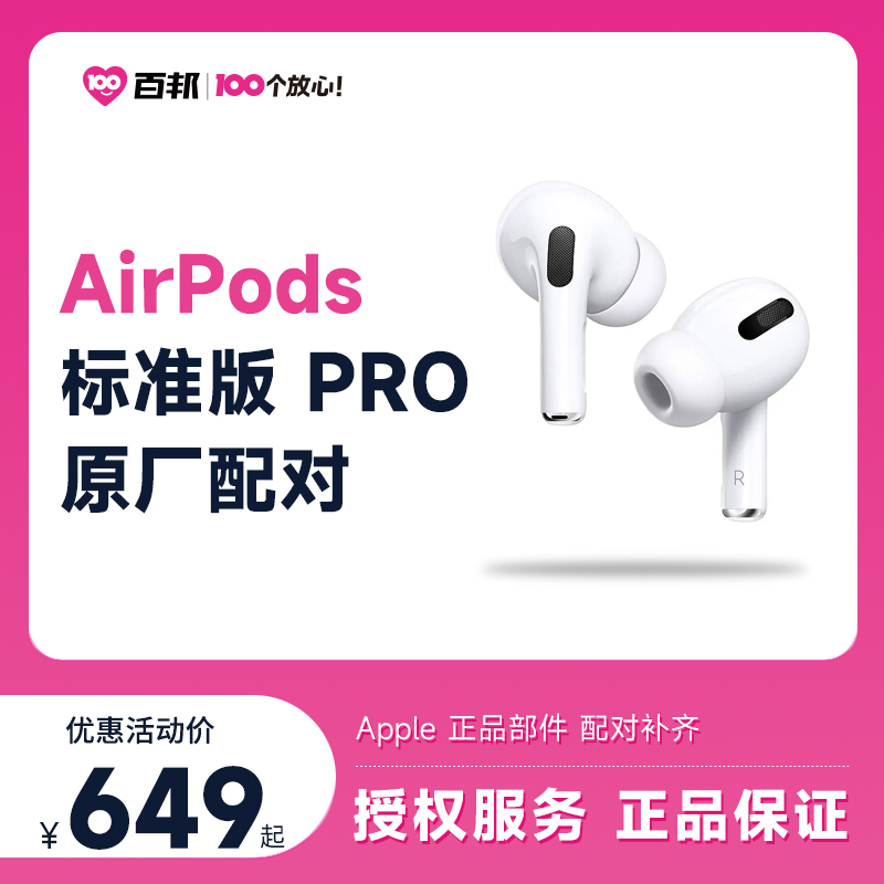 百邦苹果耳机AirPods/AirPods Pro原装耳机单侧丢失损坏补配T1E1A-封面