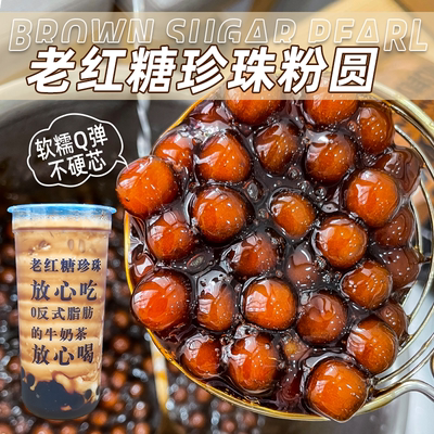 煲金珠珍珠粉圆奶茶店原料老红糖