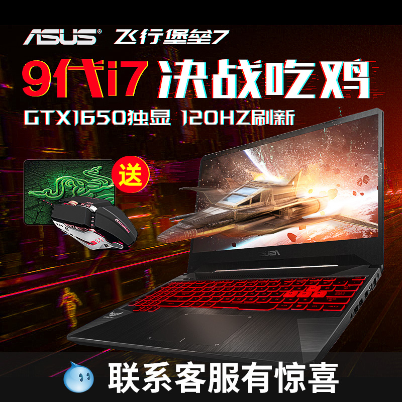 Asus/华硕 飞行堡垒7 九代酷睿i7 GTX1650电竞吃鸡笔记本电脑游戏本11月12日最新优惠
