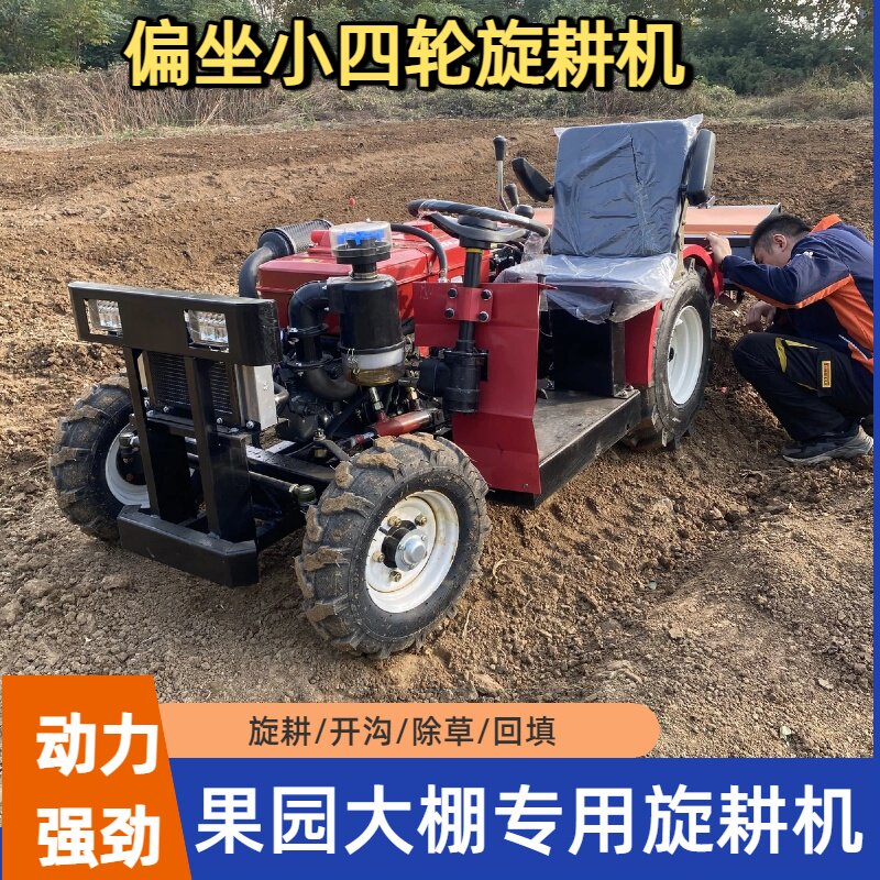 果园偏坐旋耕机柴油小四轮旋耕机
