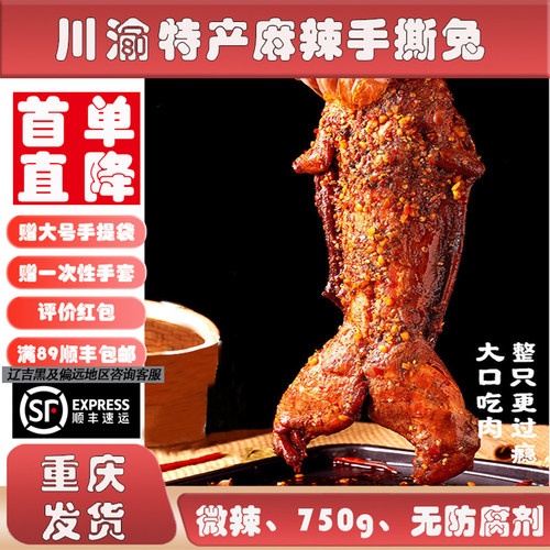 重庆特产手撕兔750g整只无防腐剂