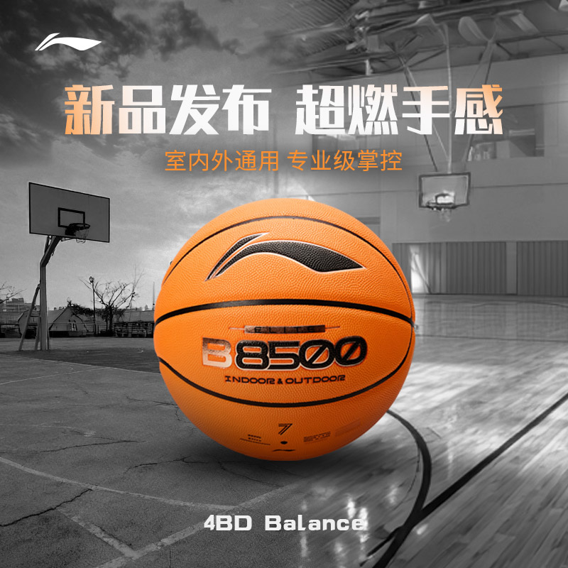 李宁4BD篮球8500超纤吸湿防尘