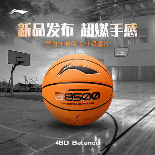 李宁4BD篮球8500超纤吸湿防尘