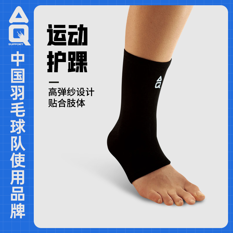 AQ护踝篮球足球羽毛球运动护脚踝