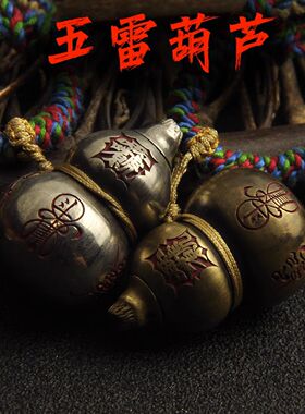 原创道家法器天师五雷葫