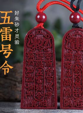 正品天然原矿朱砂五雷令